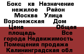 Бокс 40кв. Назначение нежилое. › Район ­ Москва › Улица ­ Воронежская  › Дом ­ 13 › Цена ­ 1 250 000 › Общая площадь ­ 20-300 - Все города Недвижимость » Помещения продажа   . Калининградская обл.,Пионерский г.